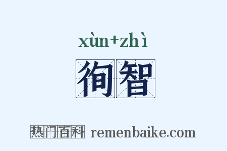 徇智是什么意思的图片